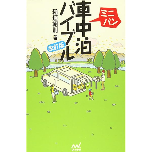 はじめての車中泊グッズ＆ノウハウ（ヤエスメディアムック786） はじめての車中泊グッズ＆ノウハウ | 八重洲出版 公式サイト